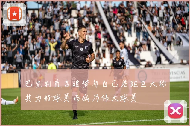 巴克利直言追梦与自己差距巨大称其为好球员而我乃伟大球员