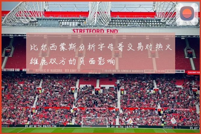 比尔西蒙斯分析字母哥交易对热火雄鹿双方的负面影响